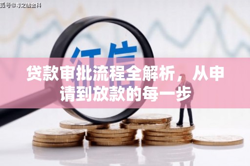 保亭贷款审批流程全解析，从申请到放款的每一步