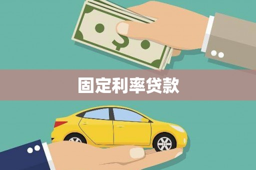 保亭固定利率贷款