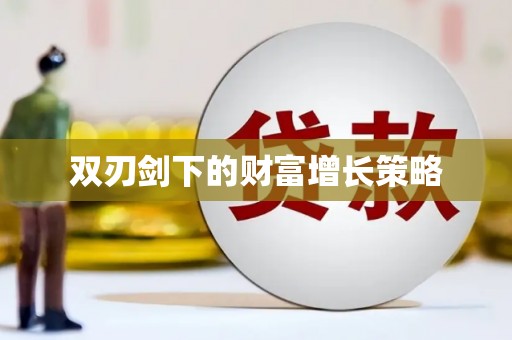 保亭双刃剑下的财富增长策略
