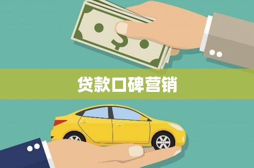 保亭贷款口碑营销