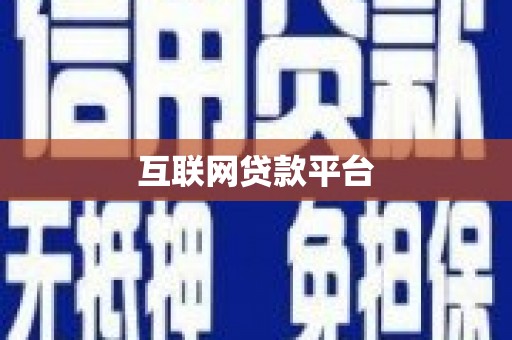 保亭互联网贷款平台