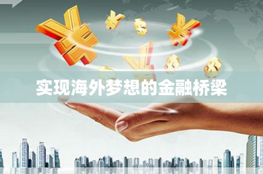 保亭实现海外梦想的金融桥梁
