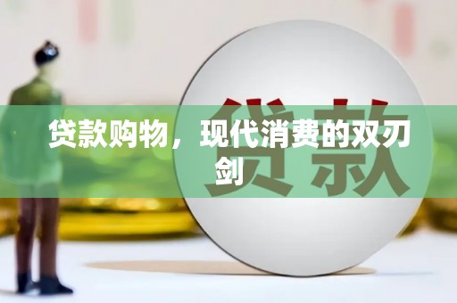 保亭贷款购物，现代消费的双刃剑