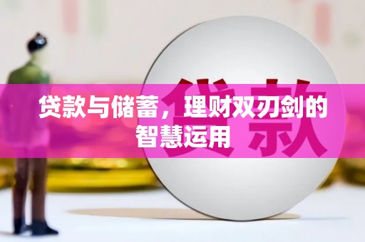 保亭贷款与储蓄，理财双刃剑的智慧运用
