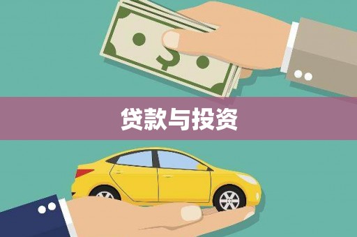 保亭贷款与投资