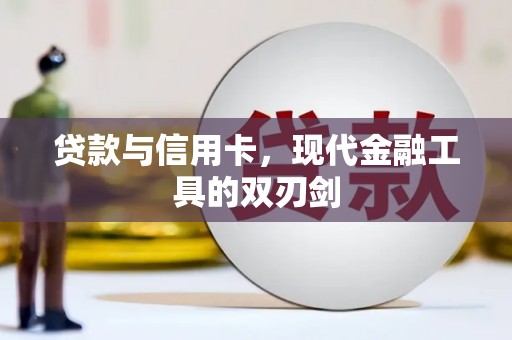 保亭贷款与信用卡，现代金融工具的双刃剑
