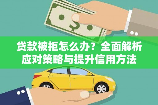保亭贷款被拒怎么办？全面解析应对策略与提升信用方法