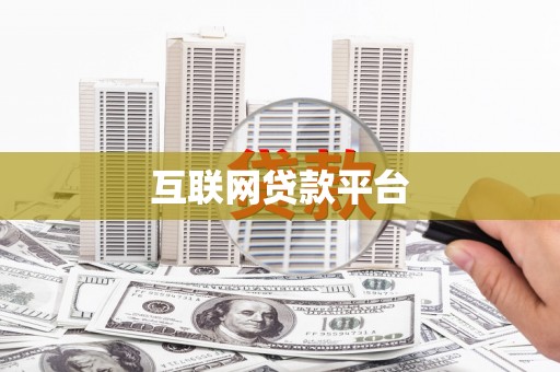 保亭互联网贷款平台