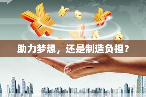 保亭助力梦想，还是制造负担？