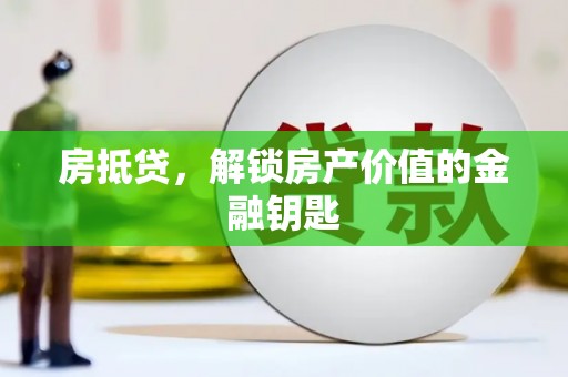 保亭房抵贷，解锁房产价值的金融钥匙