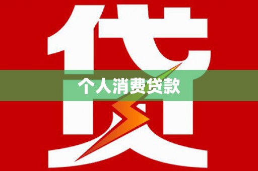 保亭个人消费贷款