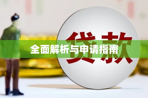 保亭全面解析与申请指南