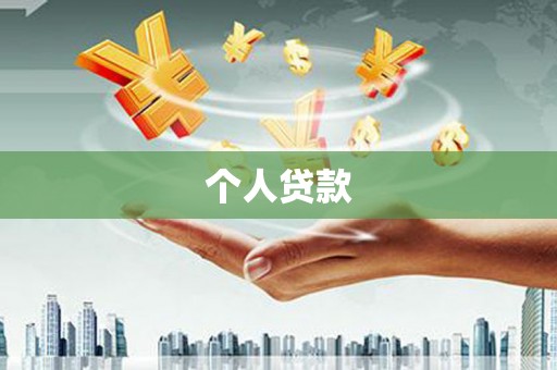 保亭个人贷款