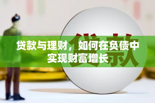 保亭贷款与理财，如何在负债中实现财富增长