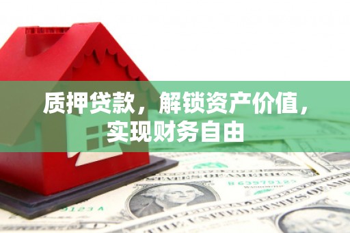 保亭质押贷款，解锁资产价值，实现财务自由