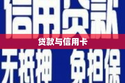 保亭贷款与信用卡