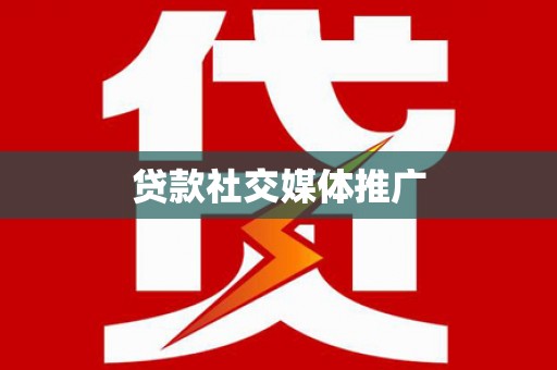 保亭贷款社交媒体推广