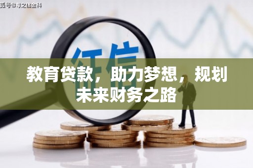 保亭教育贷款，助力梦想，规划未来财务之路