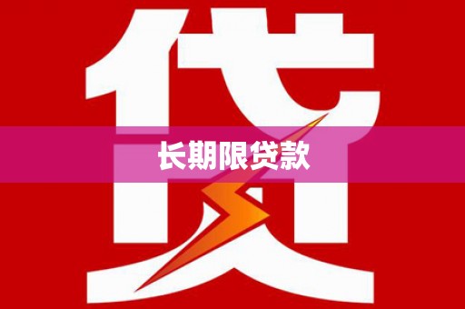 保亭长期限贷款