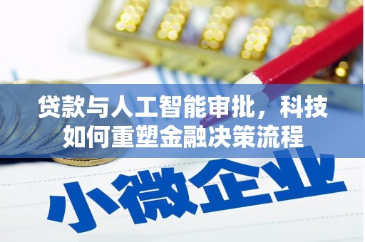 保亭贷款与人工智能审批，科技如何重塑金融决策流程