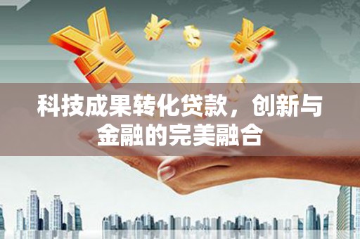 保亭科技成果转化贷款，创新与金融的完美融合