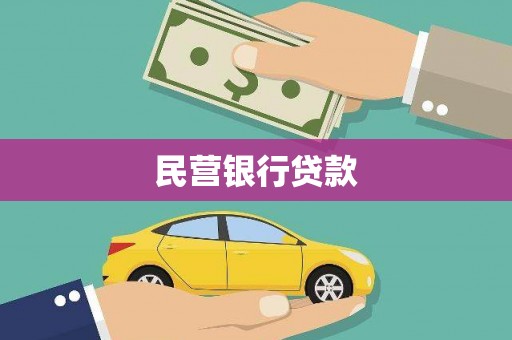 保亭民营银行贷款