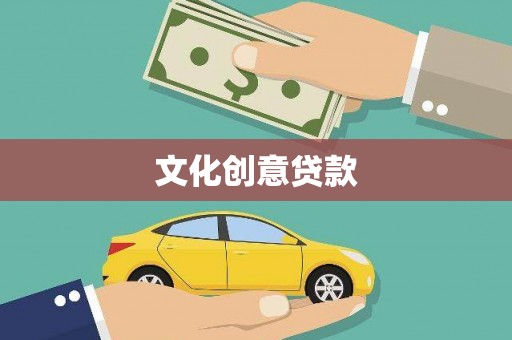 保亭文化创意贷款