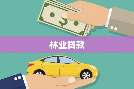 保亭林业贷款