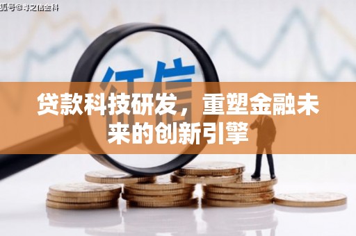 保亭贷款科技研发，重塑金融未来的创新引擎