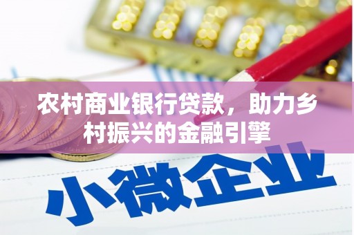 保亭农村商业银行贷款，助力乡村振兴的金融引擎