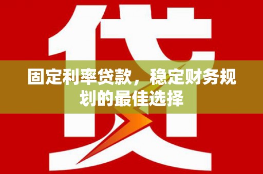 保亭固定利率贷款，稳定财务规划的最佳选择