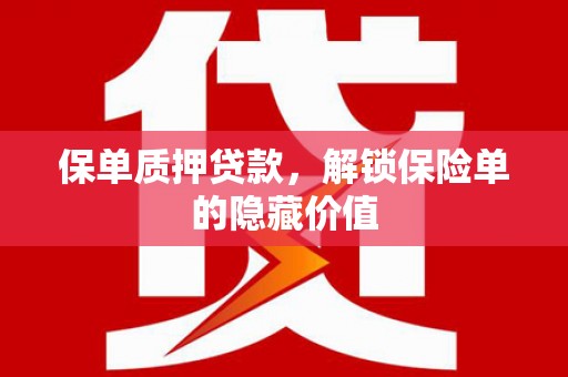 保亭保单质押贷款，解锁保险单的隐藏价值
