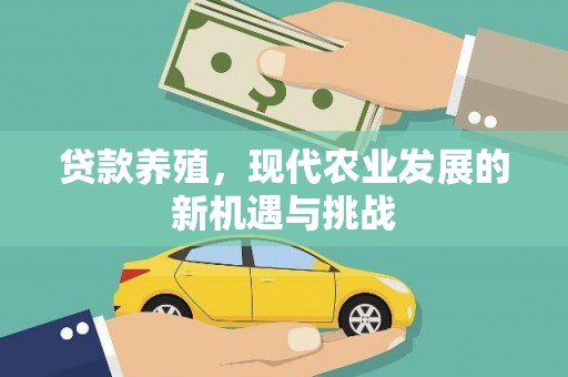 保亭贷款养殖，现代农业发展的新机遇与挑战