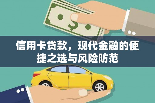 保亭信用卡贷款，现代金融的便捷之选与风险防范