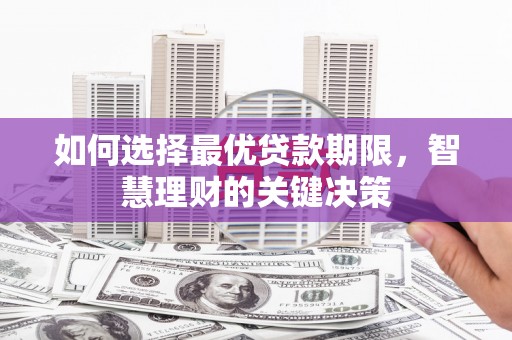 保亭如何选择最优贷款期限，智慧理财的关键决策