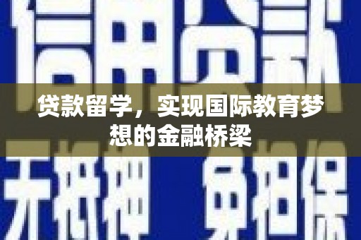 保亭贷款留学，实现国际教育梦想的金融桥梁