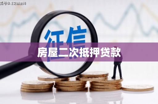 保亭房屋二次抵押贷款
