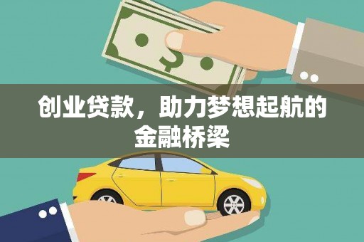 保亭创业贷款，助力梦想起航的金融桥梁
