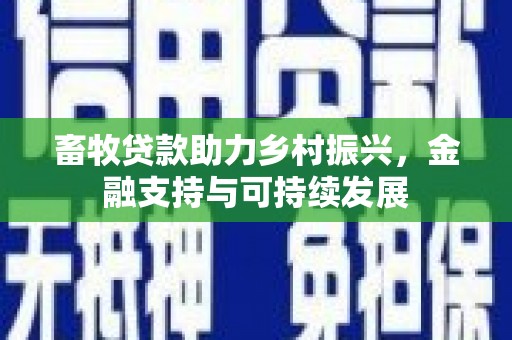 保亭畜牧贷款助力乡村振兴，金融支持与可持续发展