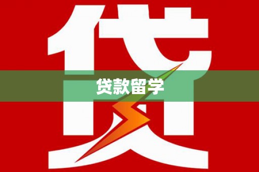 保亭贷款留学
