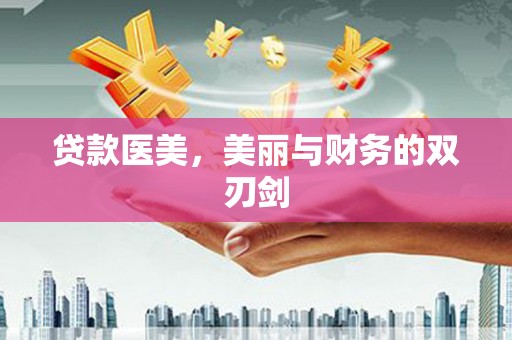 保亭贷款医美，美丽与财务的双刃剑
