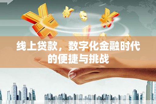 保亭线上贷款，数字化金融时代的便捷与挑战