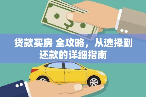 保亭贷款买房 全攻略，从选择到还款的详细指南