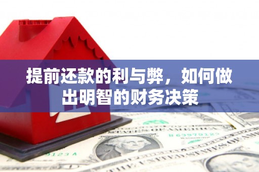 保亭提前还款的利与弊，如何做出明智的财务决策