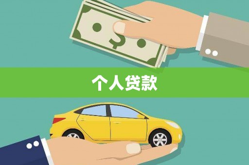 保亭个人贷款