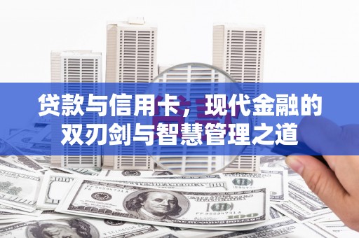保亭贷款与信用卡，现代金融的双刃剑与智慧管理之道