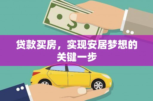 保亭贷款买房，实现安居梦想的关键一步