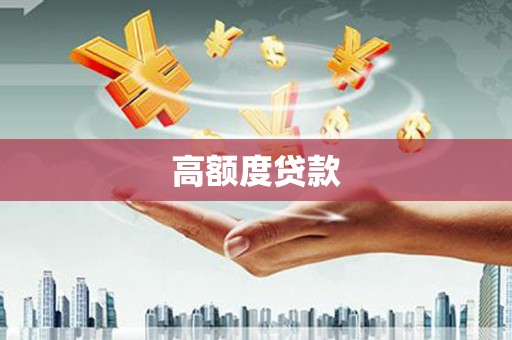 保亭高额度贷款