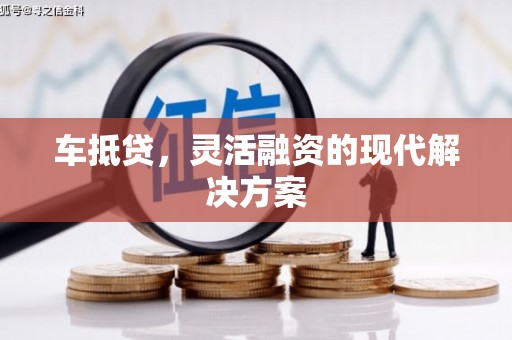 保亭车抵贷，灵活融资的现代解决方案