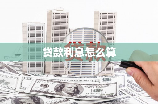 保亭贷款利息怎么算